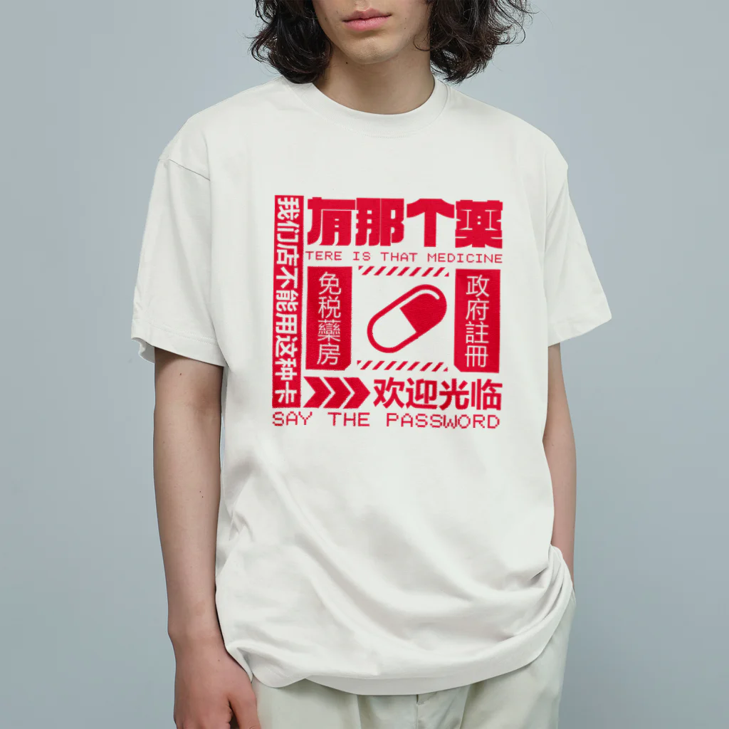 中華呪術堂（チャイナマジックホール）の【赤】架空薬房 Organic Cotton T-Shirt