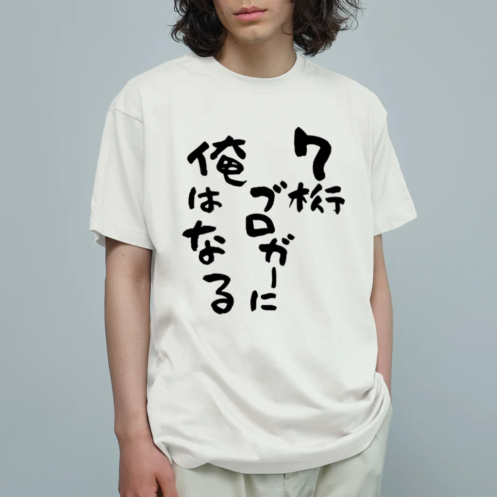 はちうめ工房の夢を叫ぶ -7桁ブロガーに俺はなる- Organic Cotton T-Shirt