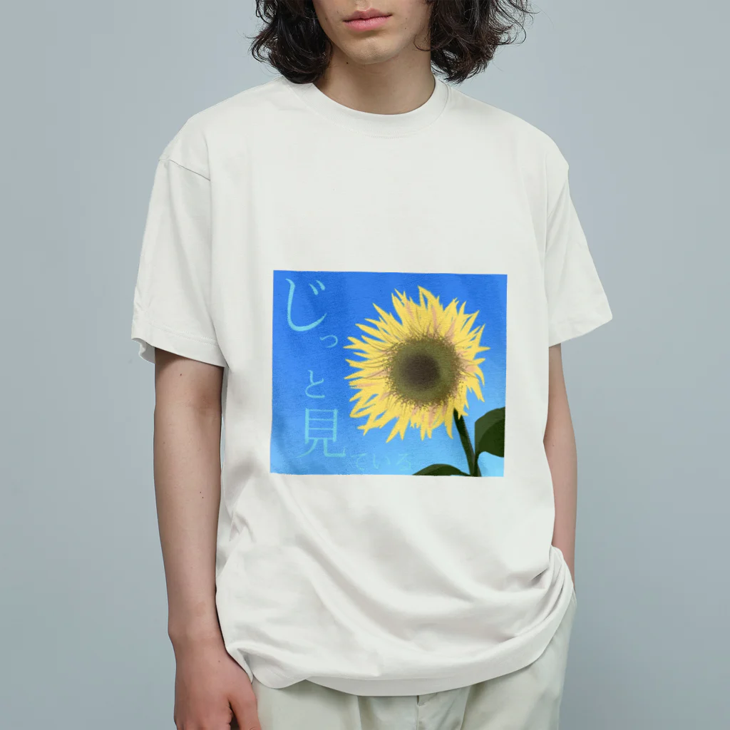 無難屋しぐれの見ているひまわり Organic Cotton T-Shirt