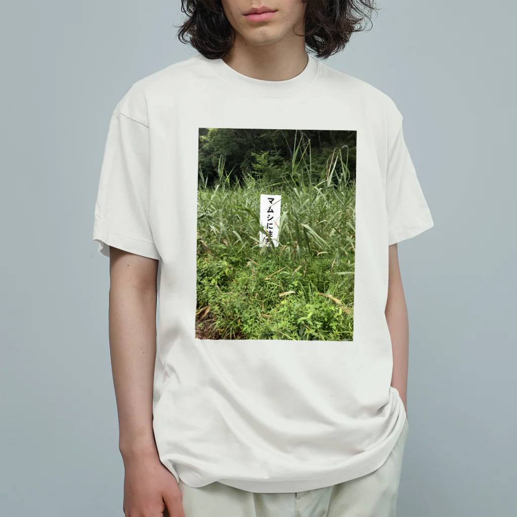 感受性訓練棟のマムシに注意 Organic Cotton T-Shirt