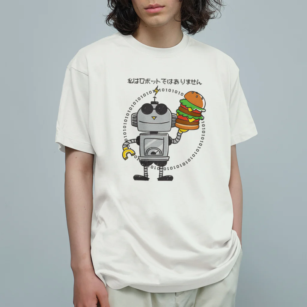 イラスト MONYAAT の私はロボットではありません オーガニックコットンTシャツ