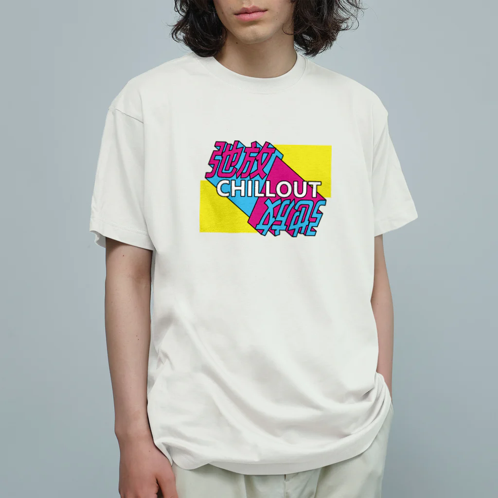 中華呪術堂（チャイナマジックホール）の弛放【CHILL OUT】 Organic Cotton T-Shirt