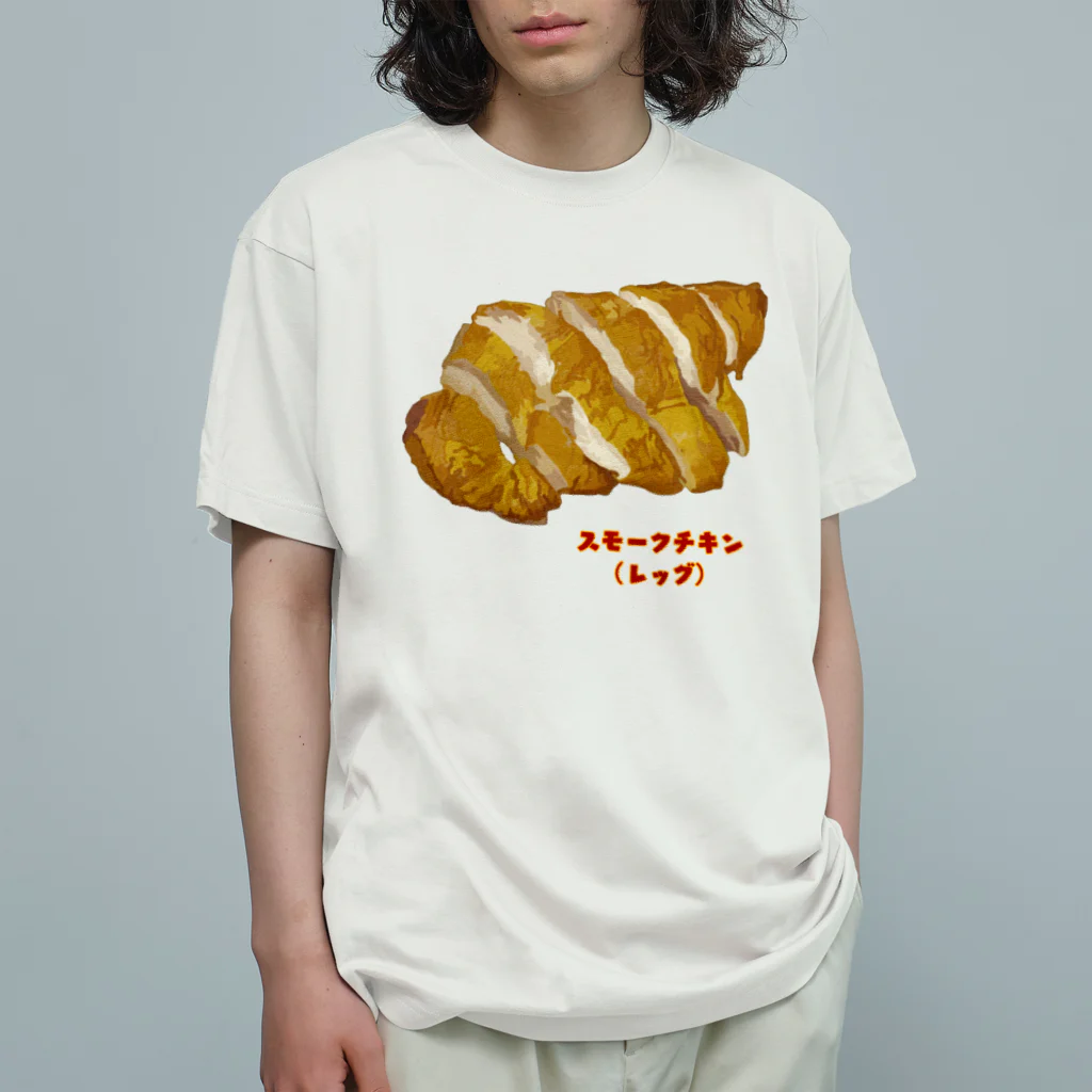 脂身通信Ｚのスモークチキン(レッグ） Organic Cotton T-Shirt