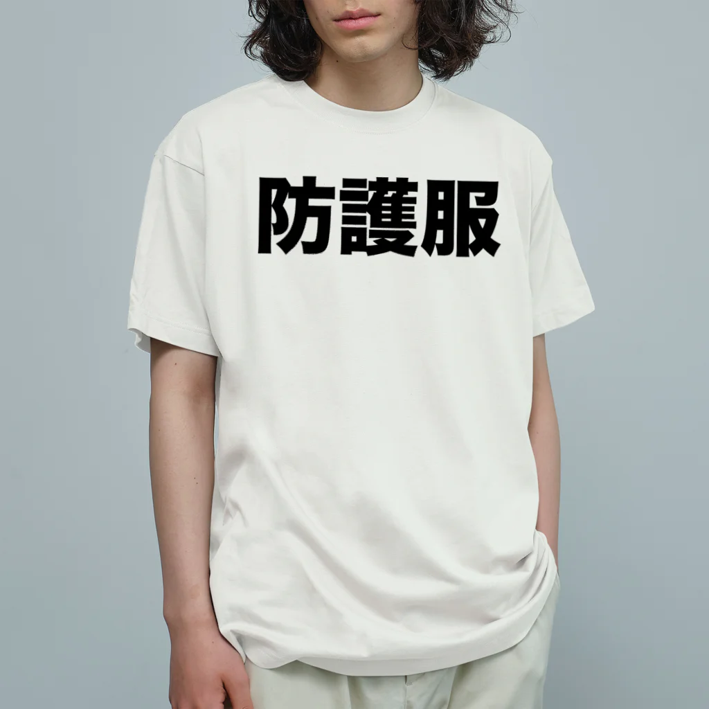 風天工房の防護服（黒） オーガニックコットンTシャツ