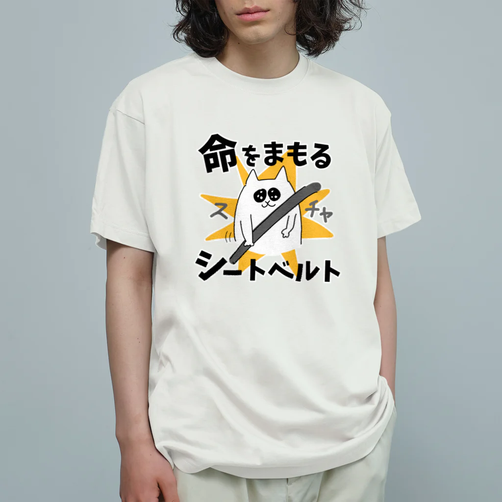 けちゃっぷごはんのお店の命をまもるシートベルト Organic Cotton T-Shirt