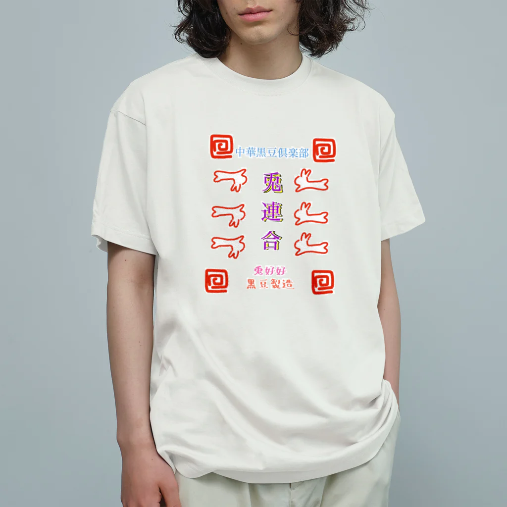 Mouse Houseの黒豆製造的兎連合 オーガニックコットンTシャツ