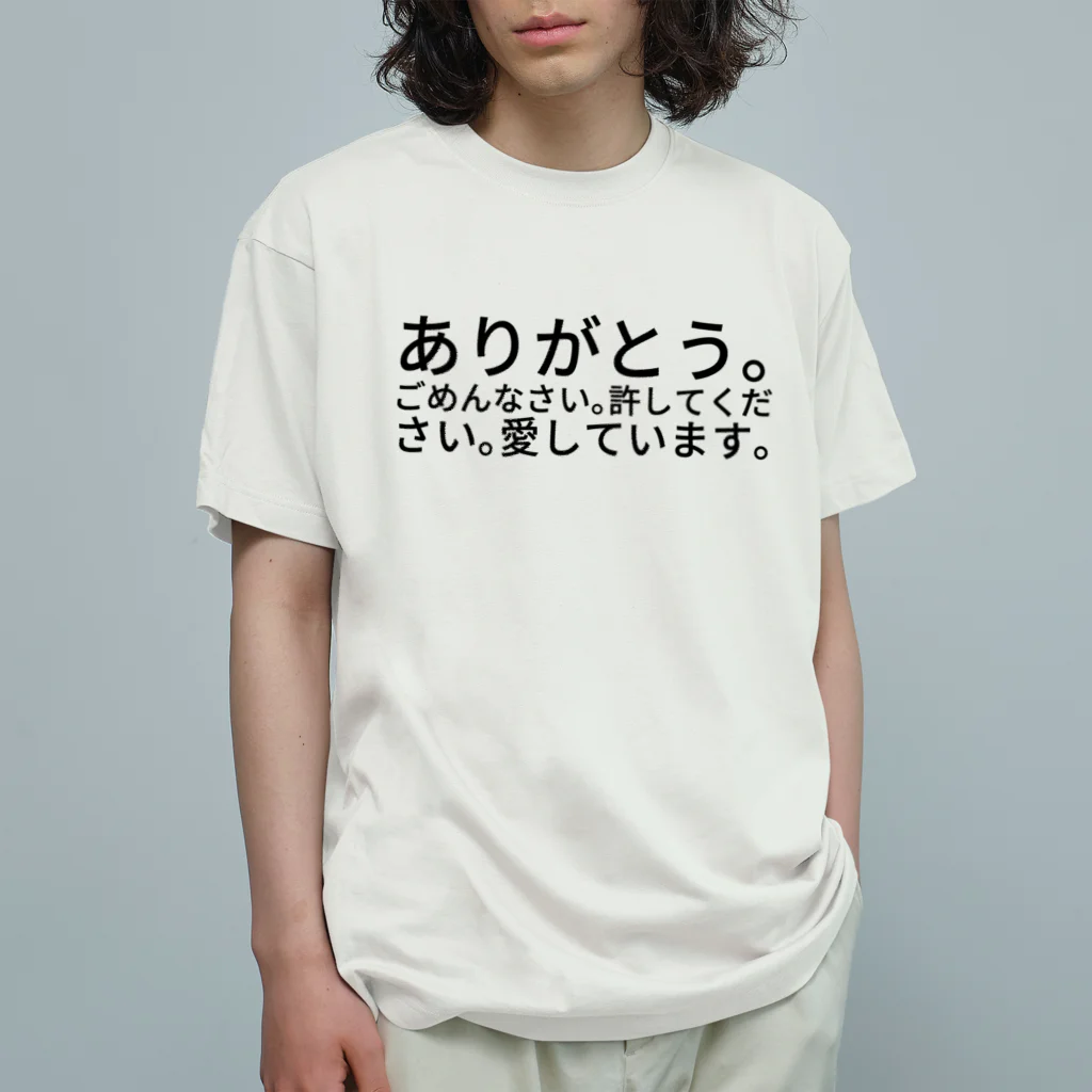 seide.blume～Ｄ＊Ｒ～のありがとう。ごめんなさい。許してください。愛しています。 オーガニックコットンTシャツ