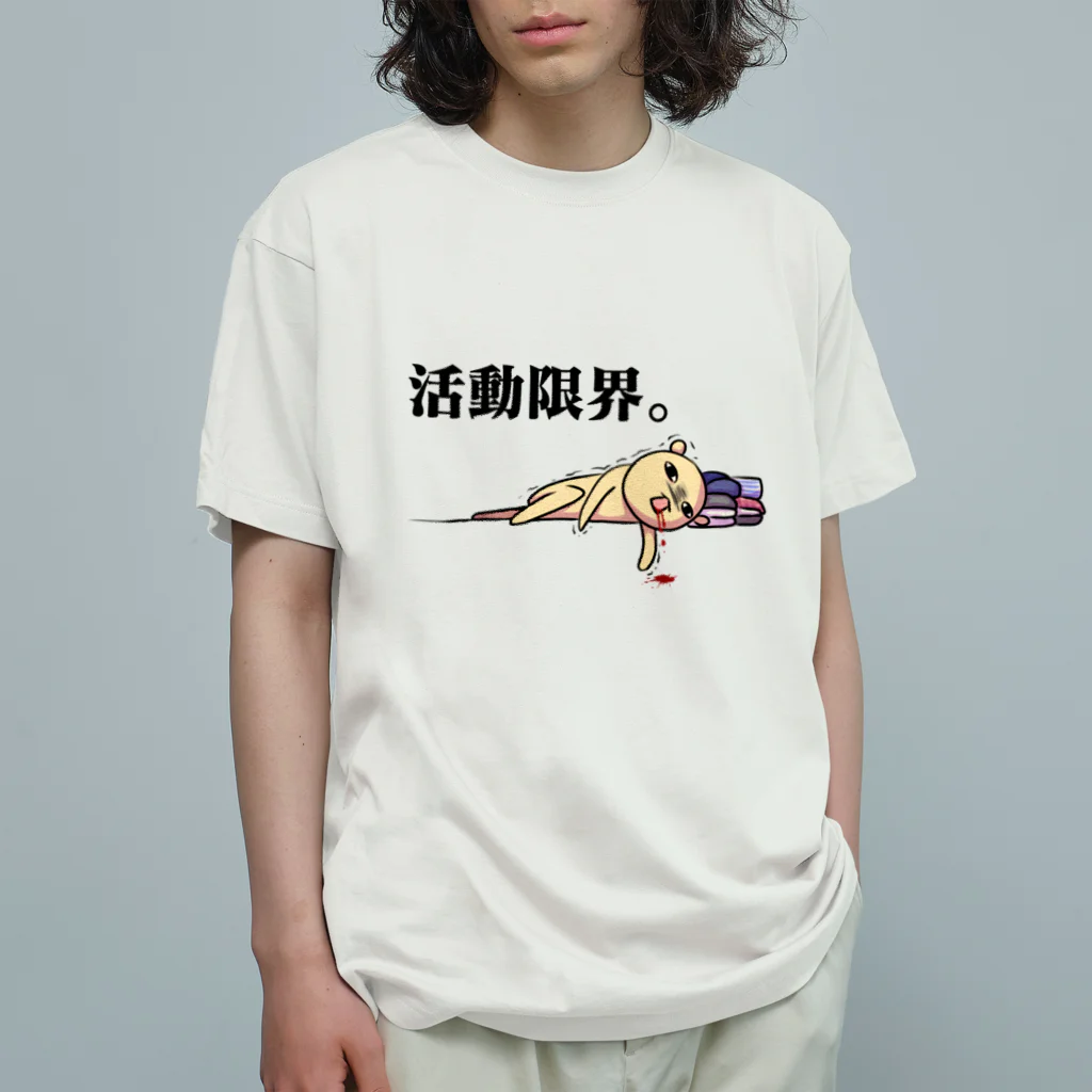 のあのはこぶね。の限界の君 オーガニックコットンTシャツ