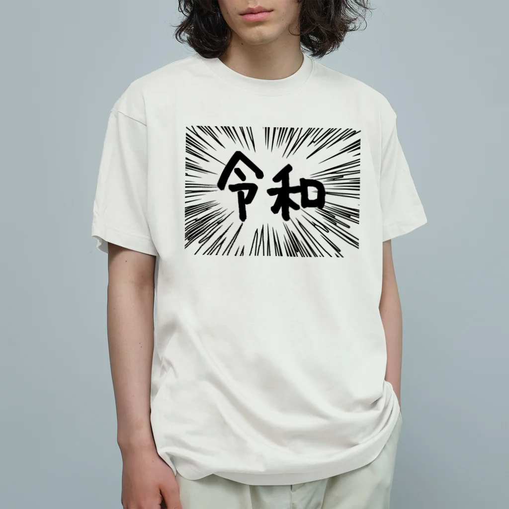 AAAstarsのウニフラ＊令和　ー片面ﾌﾟﾘﾝﾄ オーガニックコットンTシャツ