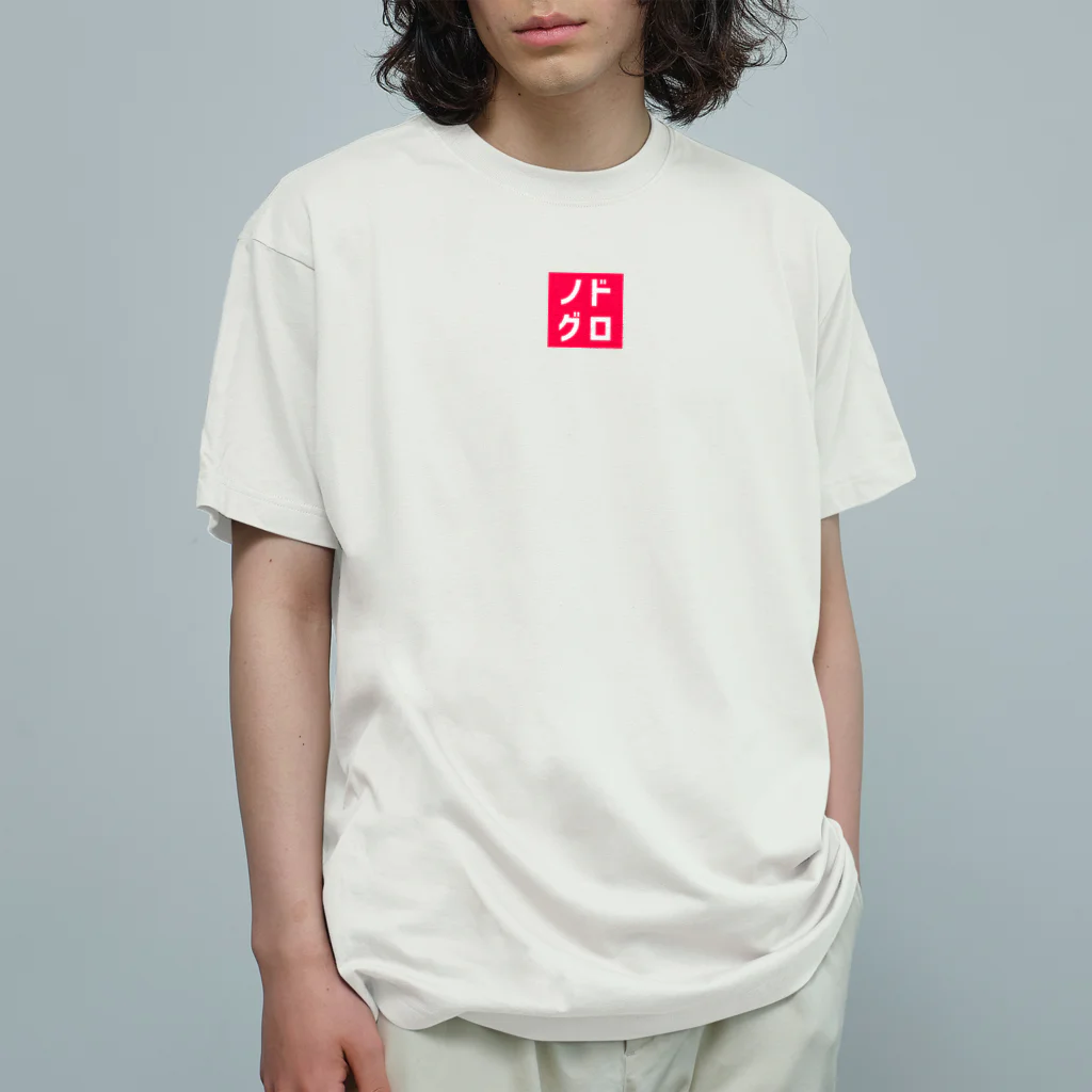 オモロゴのノドグロ オーガニックコットンTシャツ