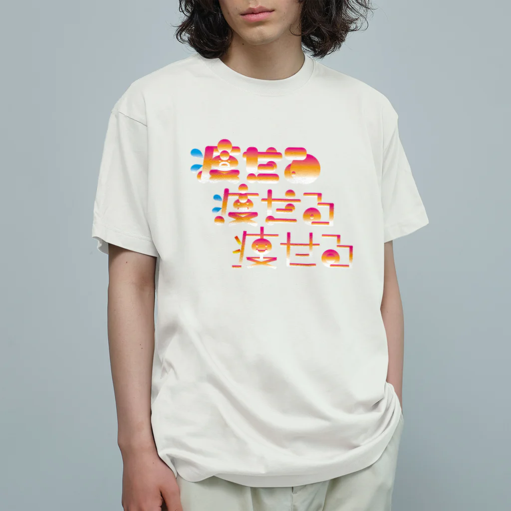 ダラケルヒトの痩せる Organic Cotton T-Shirt