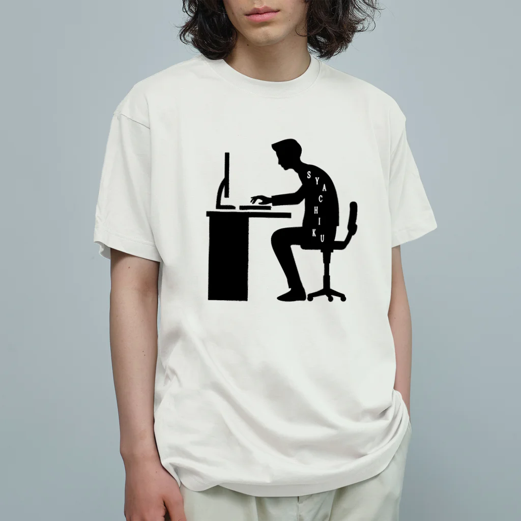 учк¡✼*のSYACHIKU(社畜) Organic Cotton T-Shirt