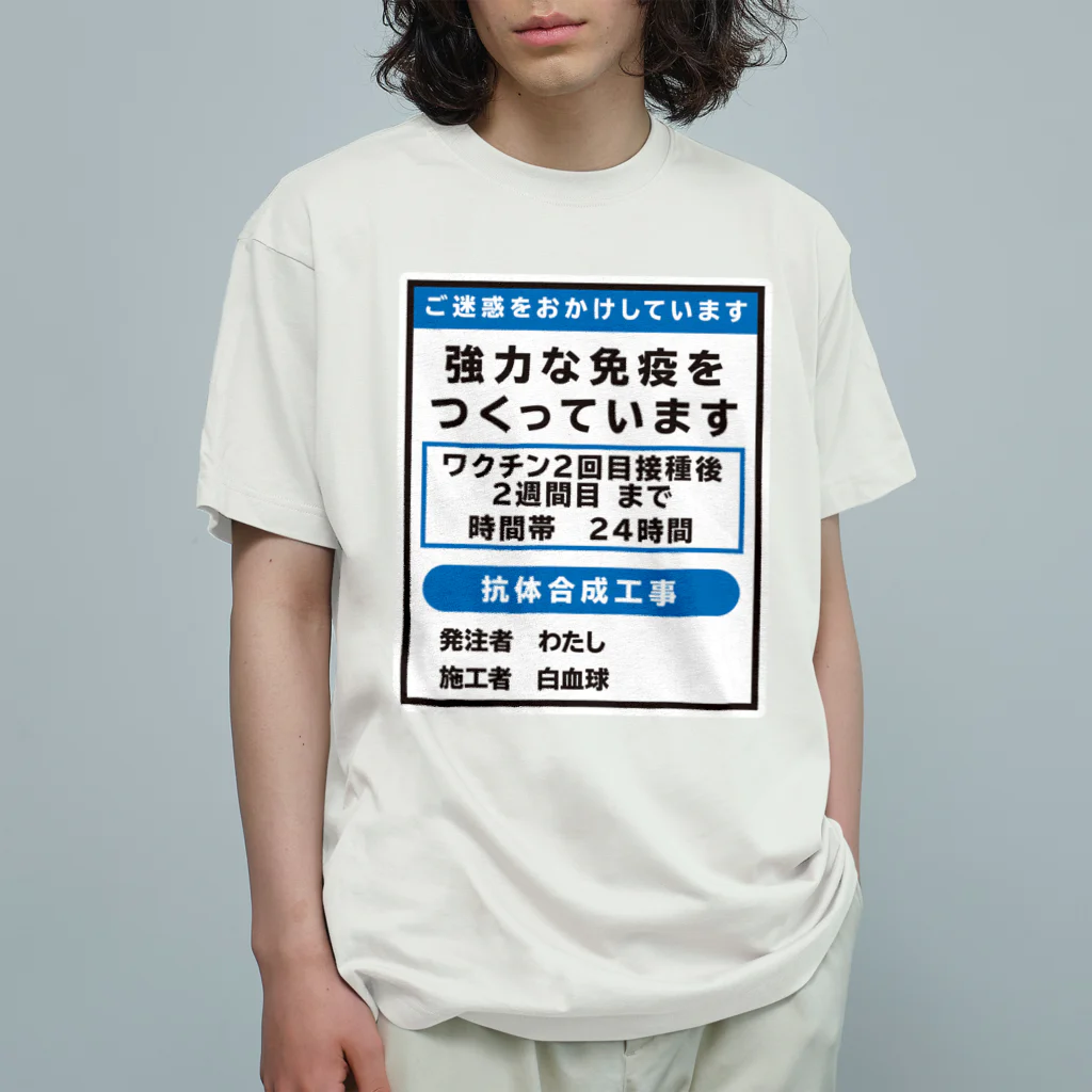 youichirouのワクチン接種済(工事中) オーガニックコットンTシャツ