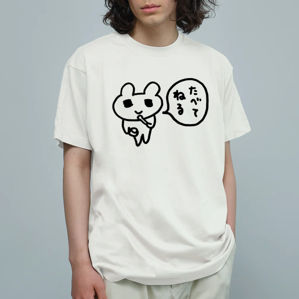 ねずみさんのブティックのたべてねる オーガニックコットンTシャツ