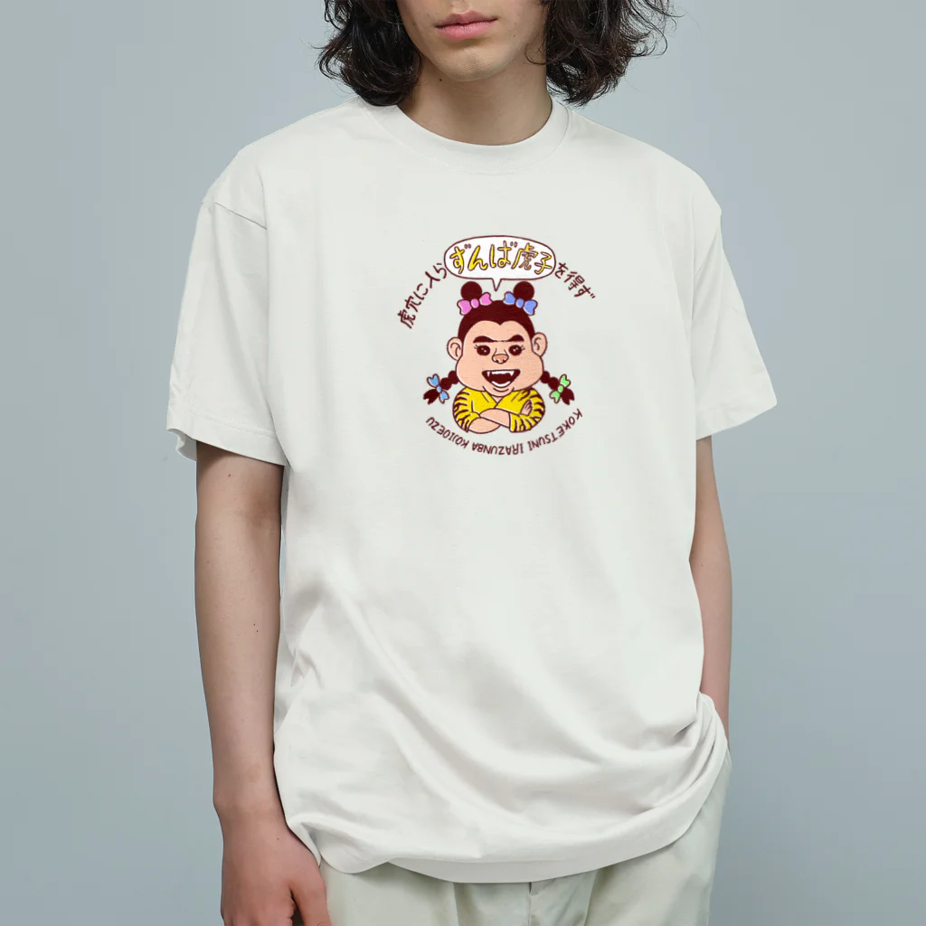 川崎タカオGOODSのずんば虎子 Organic Cotton T-Shirt