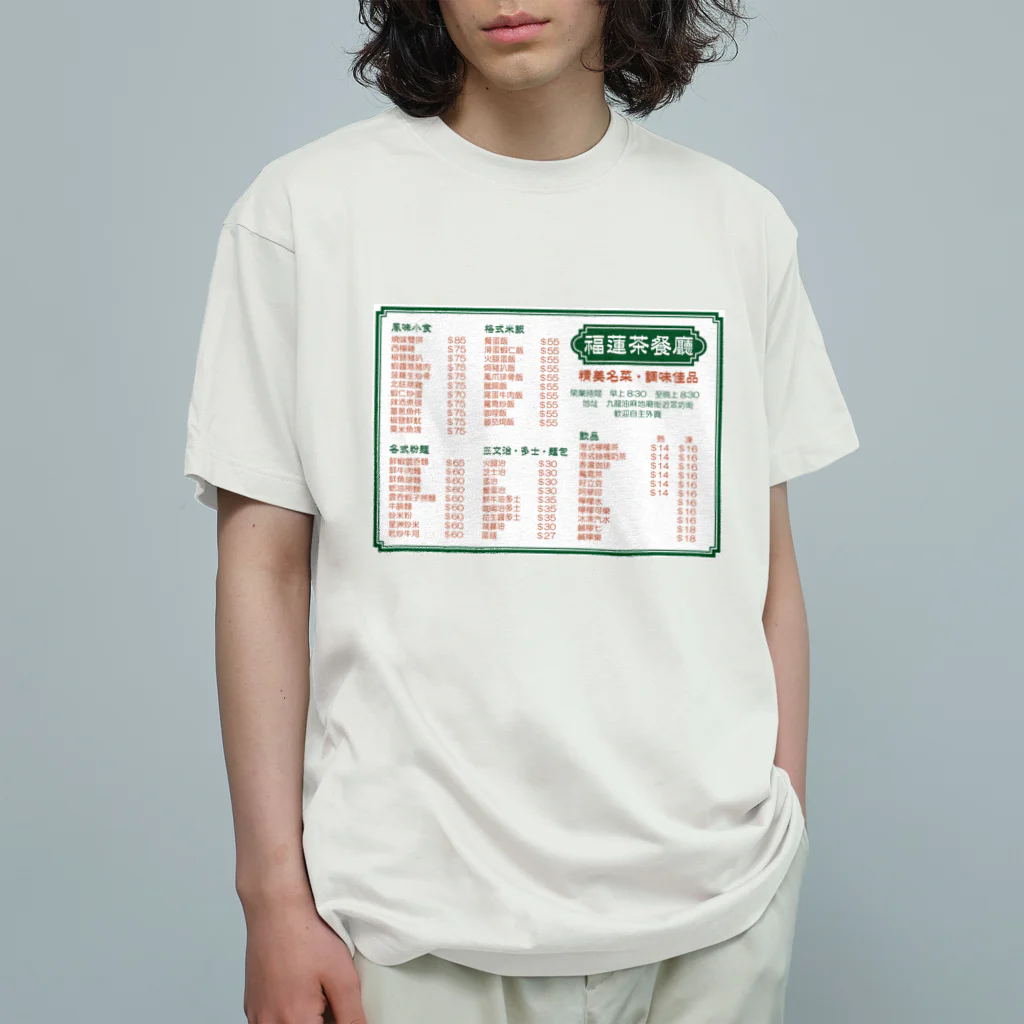 福陀落海灣公司の餐單 オーガニックコットンTシャツ