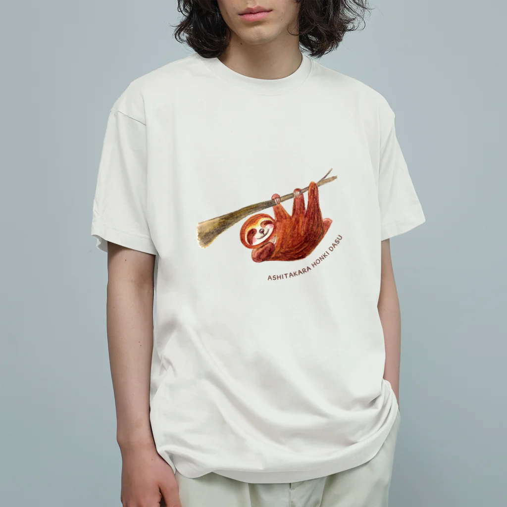 torisun shop (SUZURI)の明日から本気出すナマケモノ Organic Cotton T-Shirt