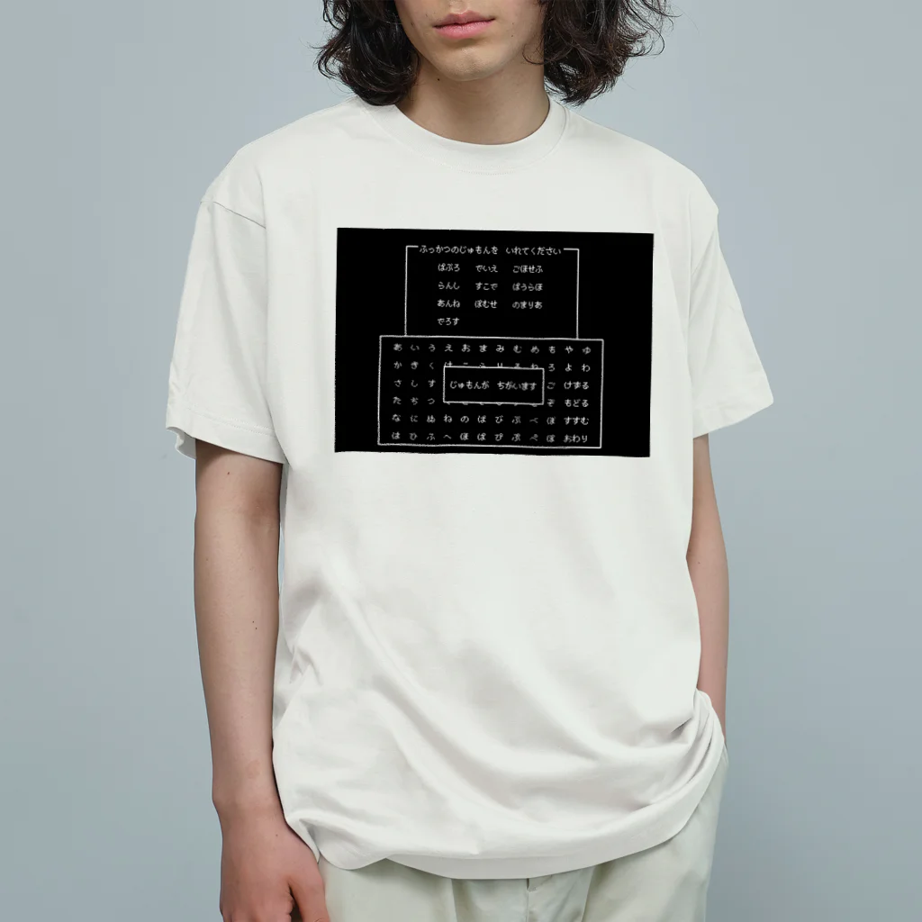 Coi_Galleryのふっかつのじゅもん？ オーガニックコットンTシャツ