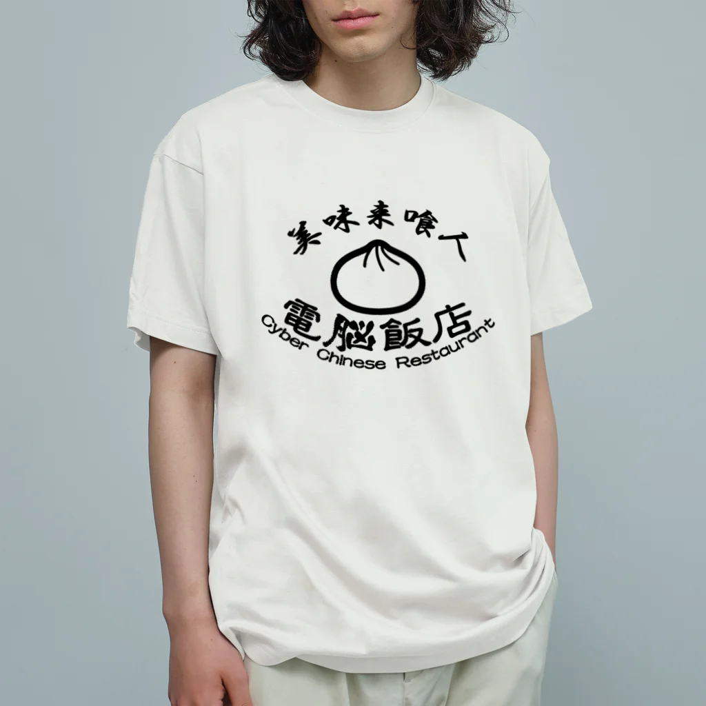 加藤亮の電脳飯店 Organic Cotton T-Shirt