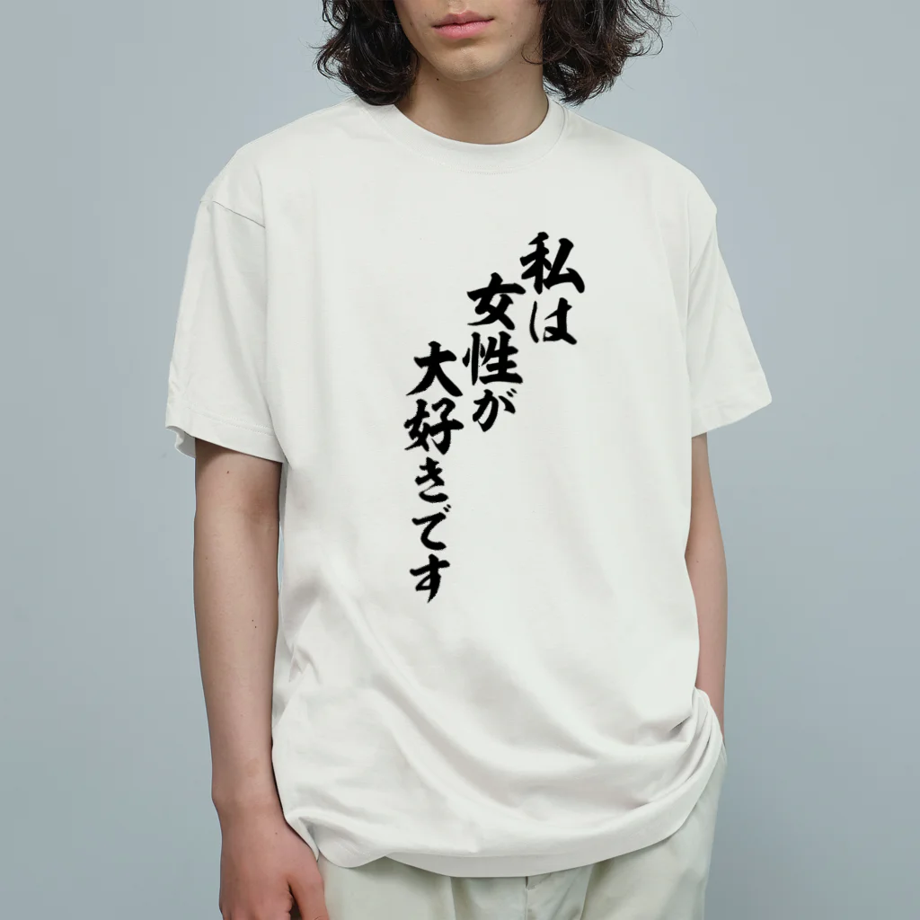 私は女性が大好きです / 面白い筆文字Tシャツショップ BOKE-T