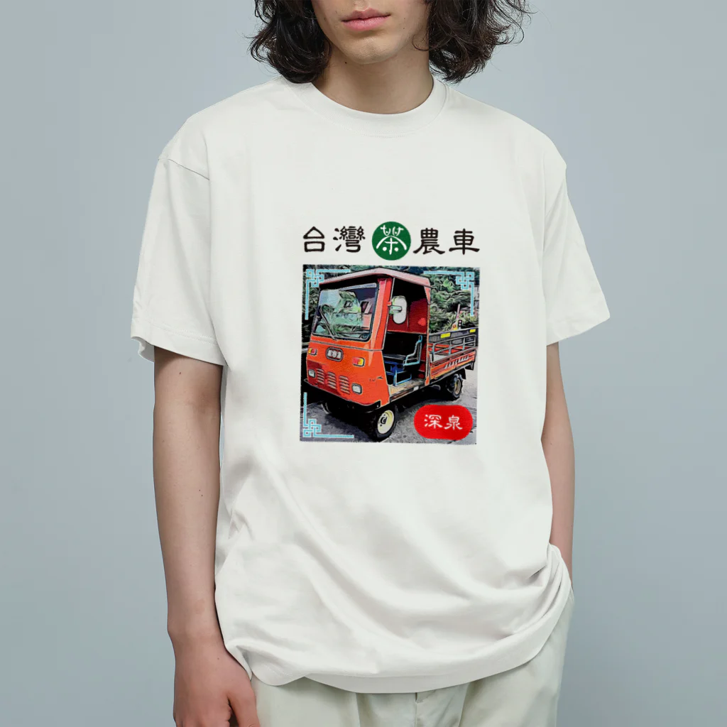 台湾茶 深泉の茶農車 オーガニックコットンTシャツ