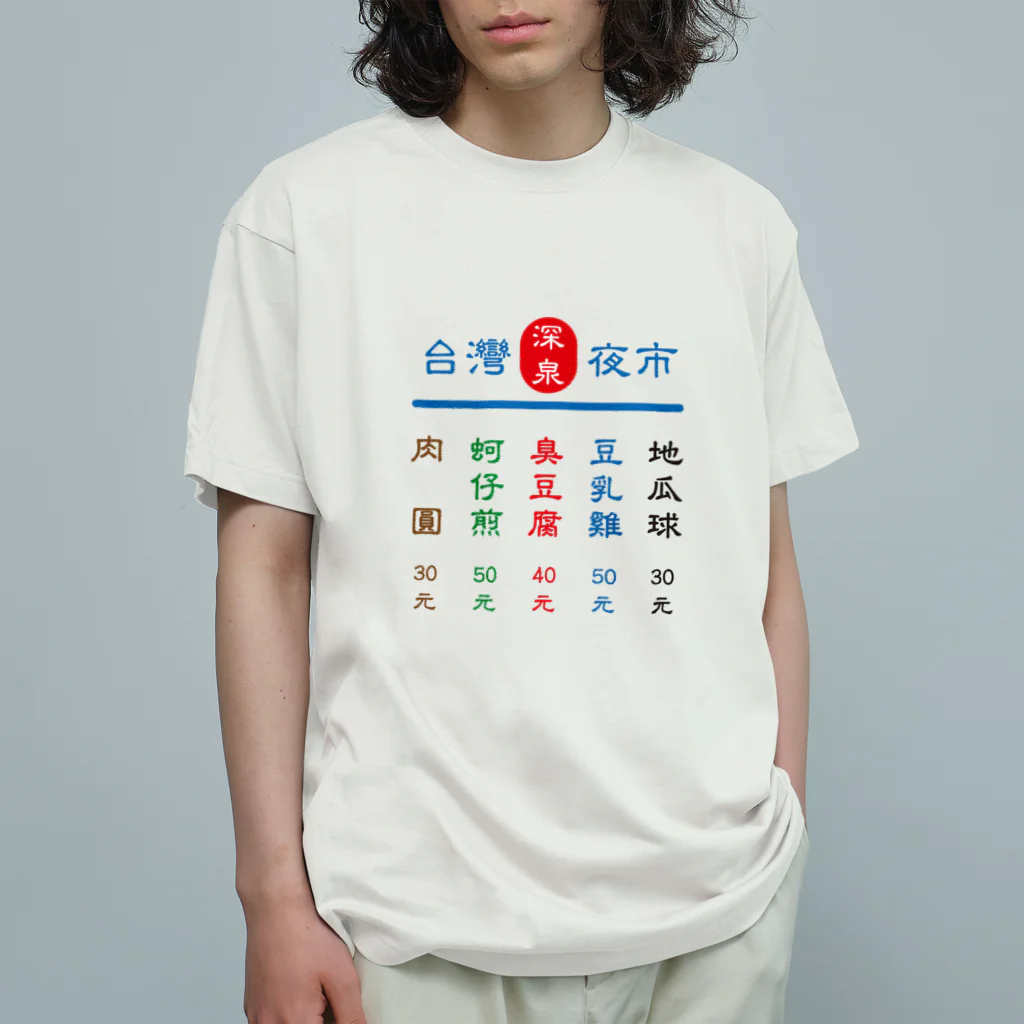 台湾茶 深泉の台灣夜市 オーガニックコットンTシャツ