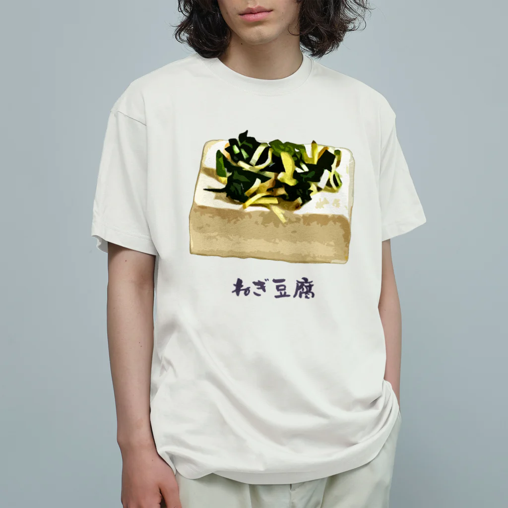 脂身通信Ｚのねぎ豆腐 オーガニックコットンTシャツ