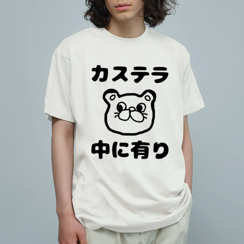 ダイナマイト87ねこ大商会のカステラ 中に有り オーガニックコットンTシャツ