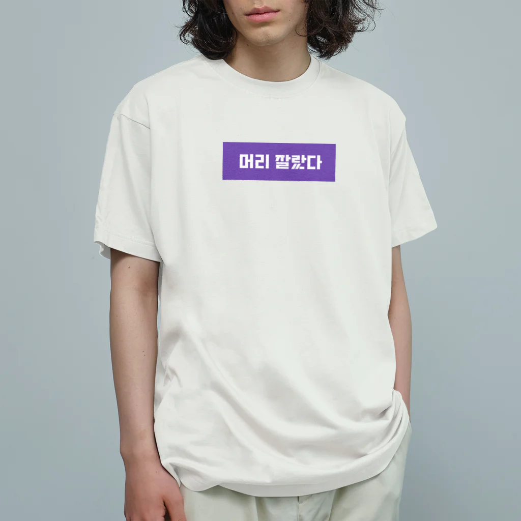 fly bowのモリチャラッタ.ハングル Organic Cotton T-Shirt