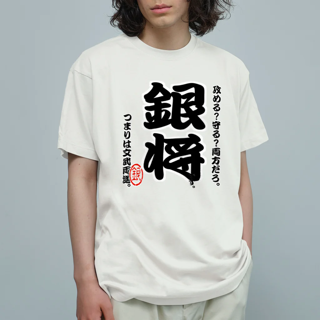 惣田ヶ屋の将棋シリーズ　銀将 オーガニックコットンTシャツ