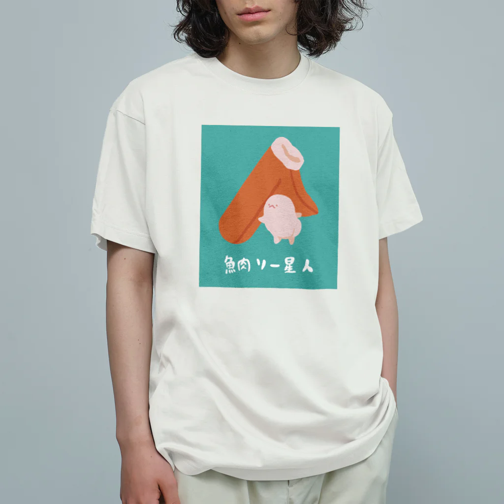 ぷにおもちSHOPの魚肉ソー星人 オーガニックコットンTシャツ