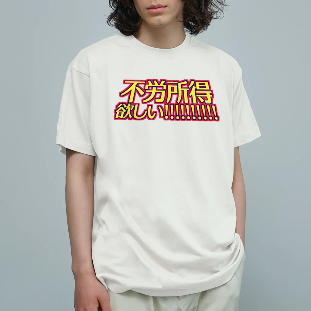 RWPの不労所得欲しい！！！！！ オーガニックコットンTシャツ