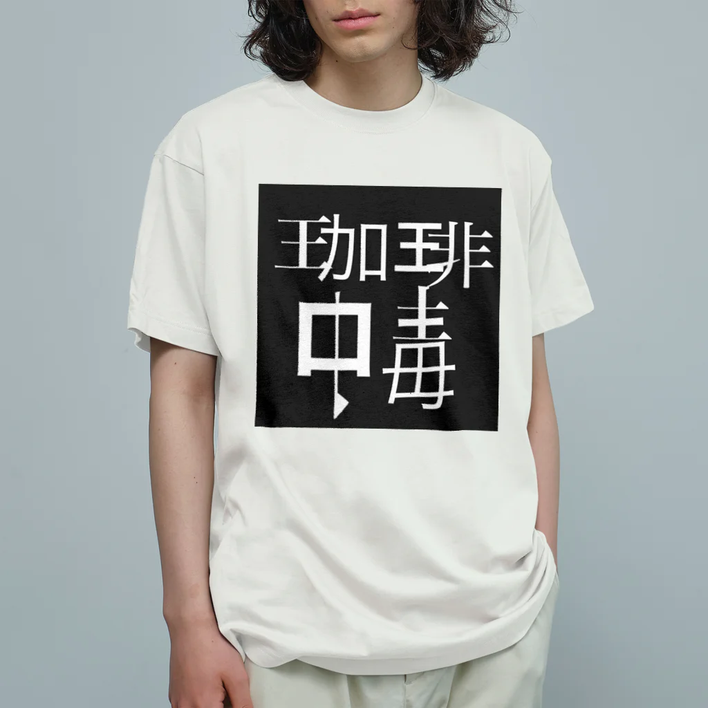 まぜそば屋の珈琲中毒 オーガニックコットンTシャツ