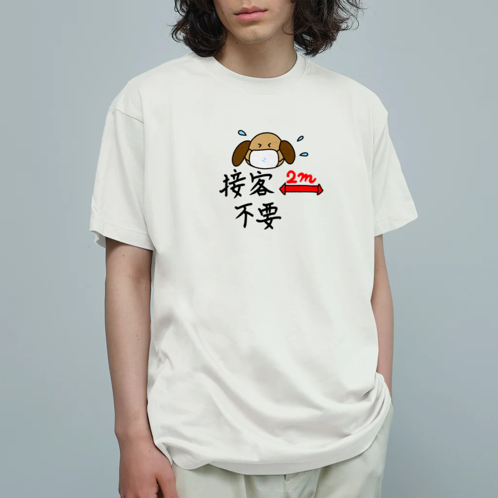 それいゆの接客しなくていいですよ（犬さん） オーガニックコットンTシャツ