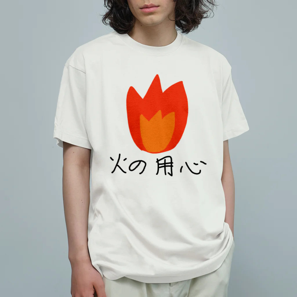 シンプル屋さんの火の用心 オーガニックコットンTシャツ