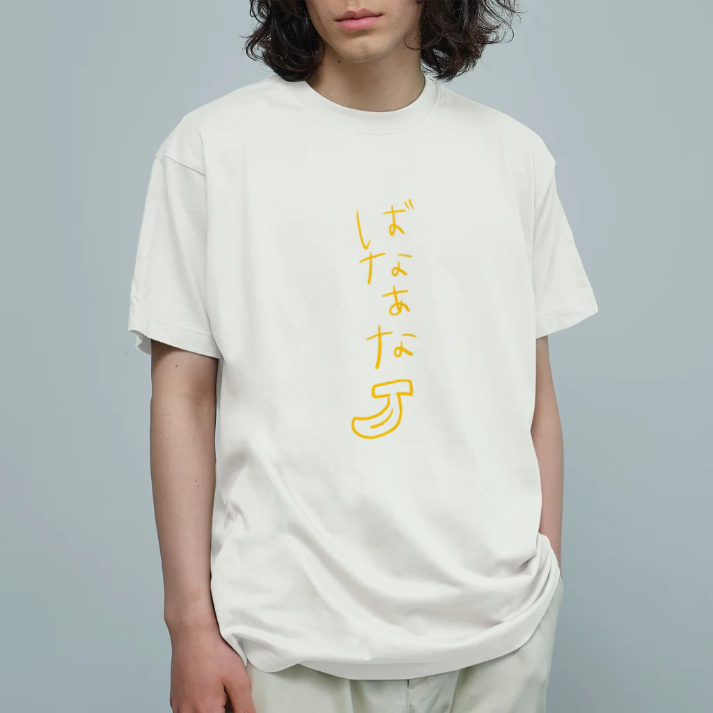 コトコトのばなあな Organic Cotton T-Shirt