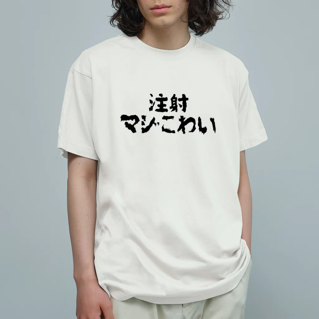 SNOW CHOCOLATEの注射マジこわい オーガニックコットンTシャツ