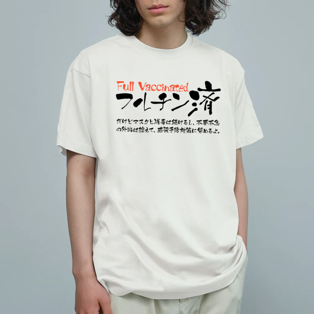 SANKAKU DESIGN STOREの両面:黒 フルチン済 / 新型コロナワクチン2回接種済 Organic Cotton T-Shirt