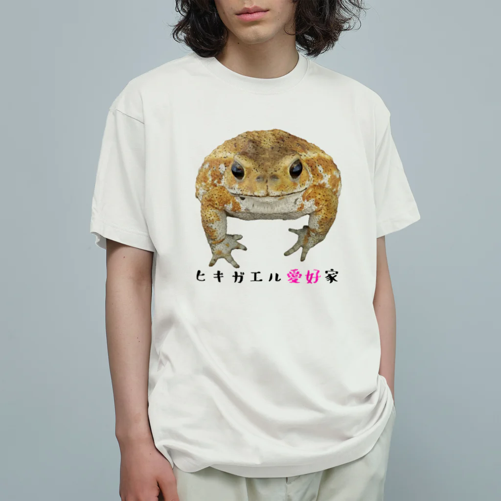 はちゅ部屋-爬虫類・両生類好きのデザイングッズ-のヒキガエル愛好家のためのグッズ Organic Cotton T-Shirt