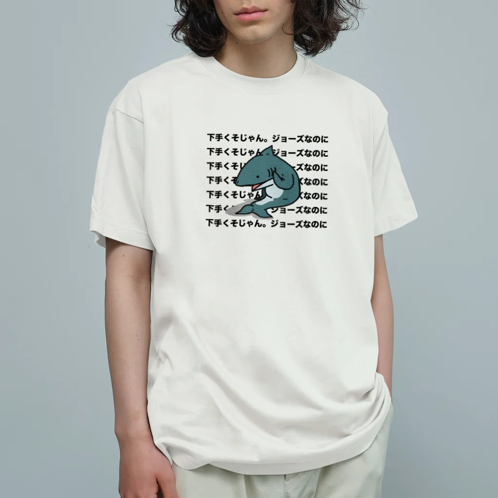 IDAのアホくさいTシャツ屋さんの雑に煽られるサメTシャツ Organic Cotton T-Shirt