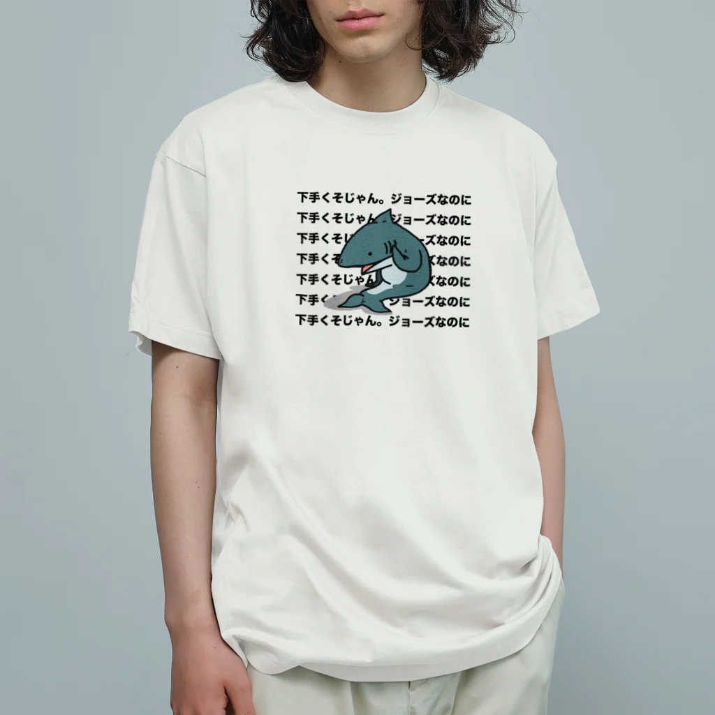 IDAのアホくさいTシャツ屋さんの雑に煽られるサメTシャツ オーガニックコットンTシャツ