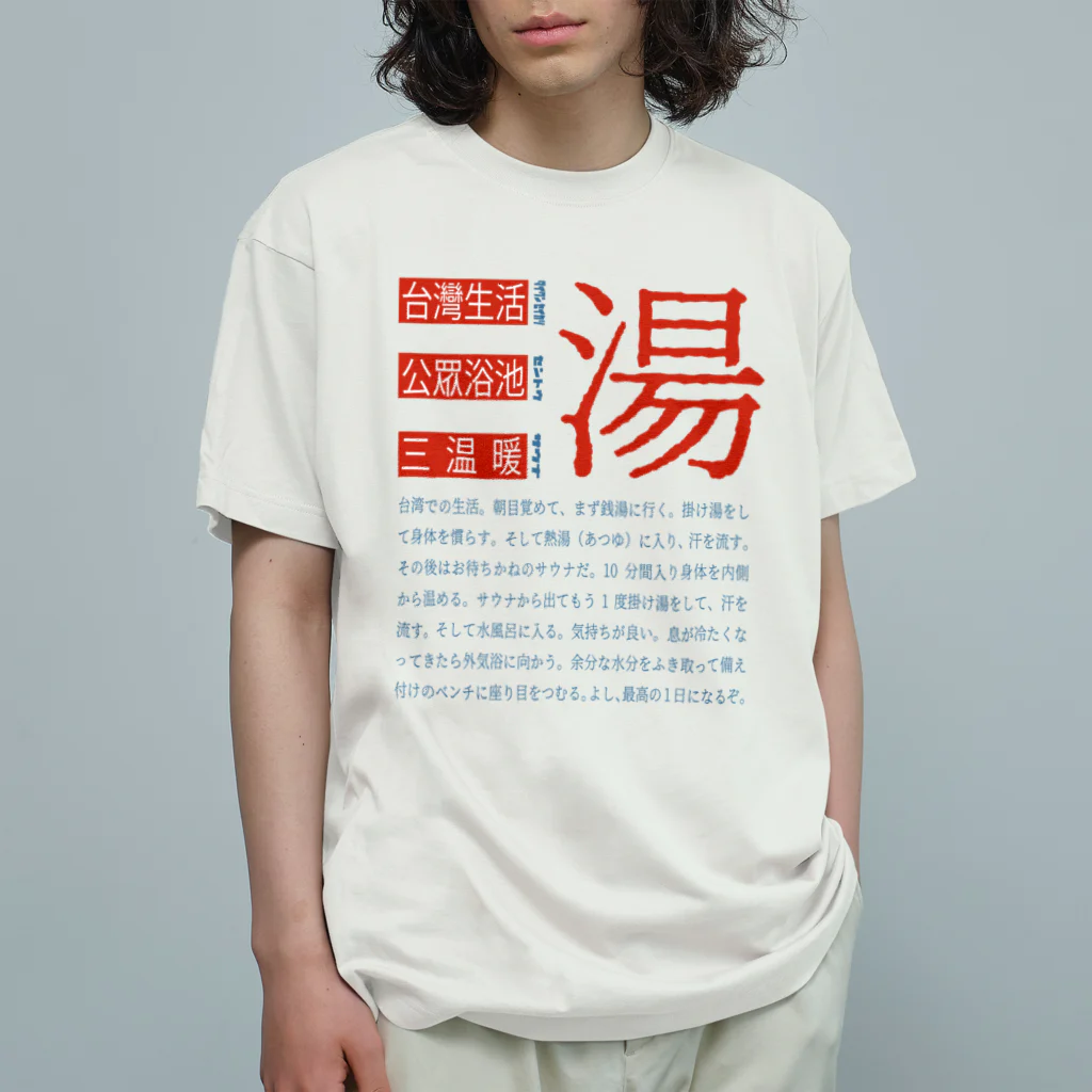 Tsuyoshi🍦の台湾銭湯 オーガニックコットンTシャツ