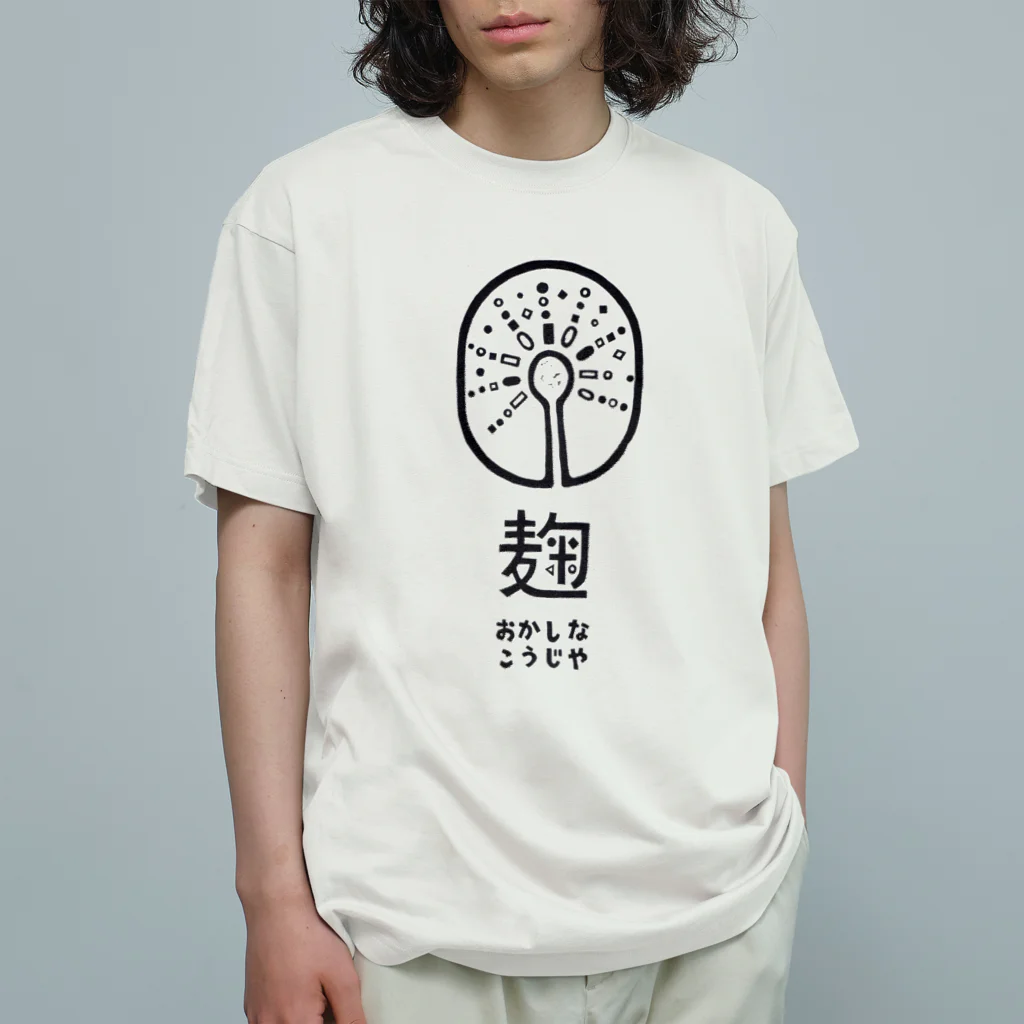 おかしなこうじや/丹波のちょっと不思議な麹屋のおかしなこうじやロゴマーク Organic Cotton T-Shirt