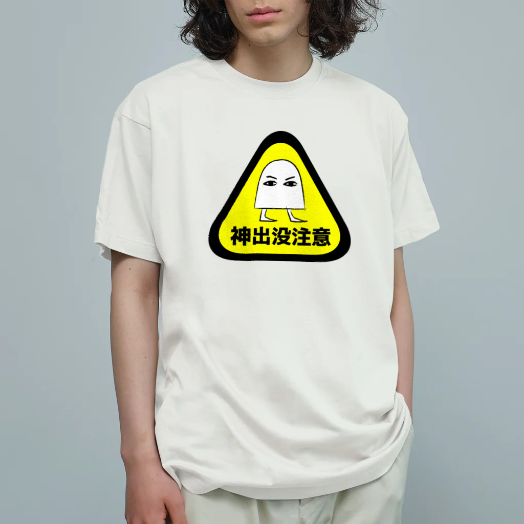 面白札屋の神出没注意 Organic Cotton T-Shirt