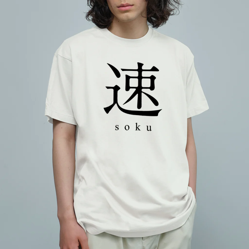 shoの速 - soku - Organic Cotton T-Shirt