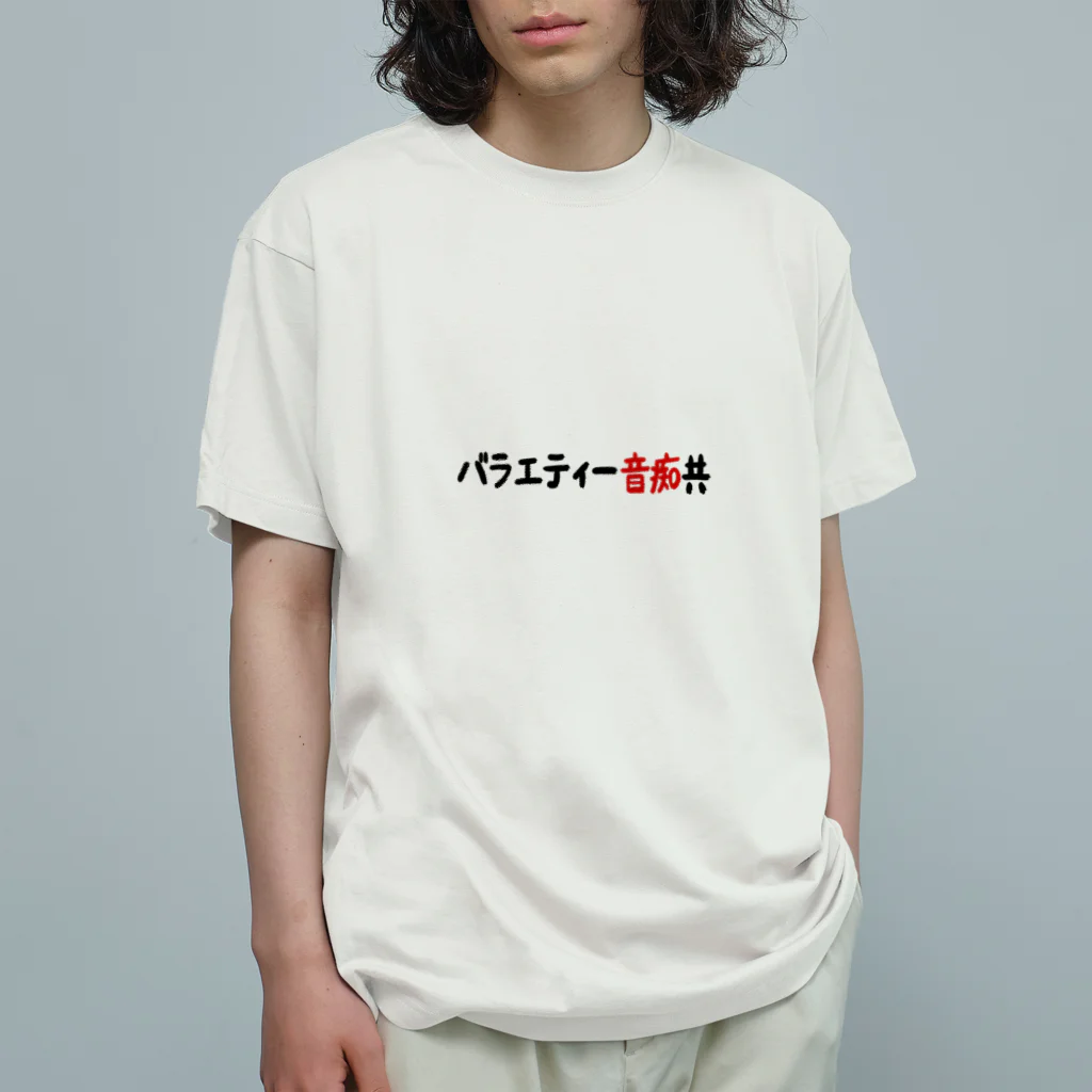 無月堂の「バラエティー音痴共」 オーガニックコットンTシャツ