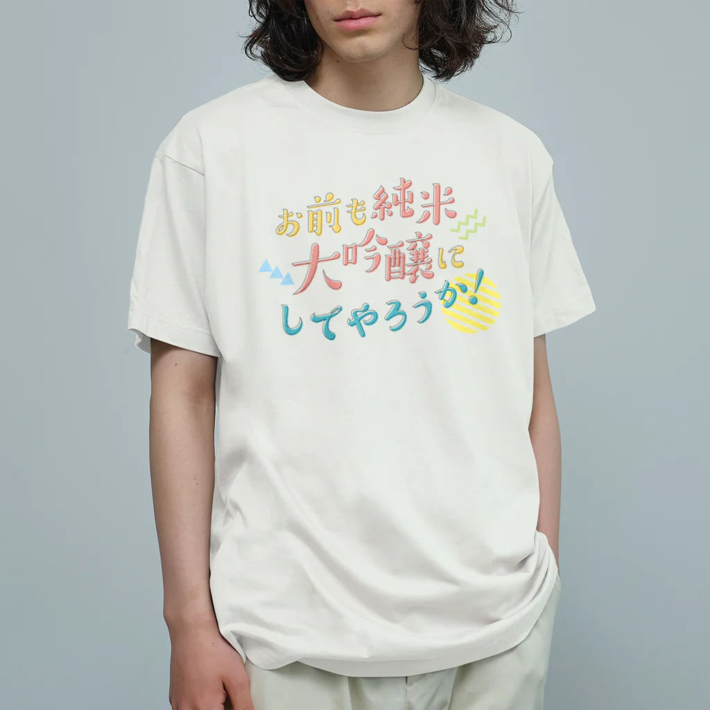 stereovisionのお前も純米大吟醸にしてやろうか！ オーガニックコットンTシャツ