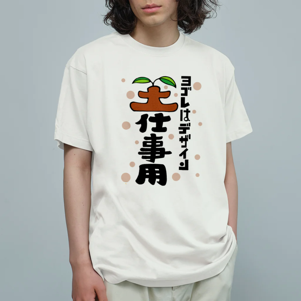 ワノハ -WANOHA-のヨゴレはデザイン（土仕事用） オーガニックコットンTシャツ