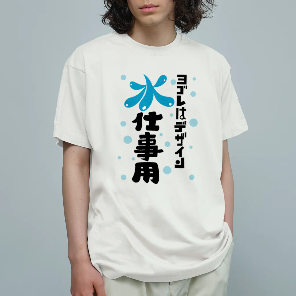 ワノハ -WANOHA-のヨゴレはデザイン（水仕事用） Organic Cotton T-Shirt