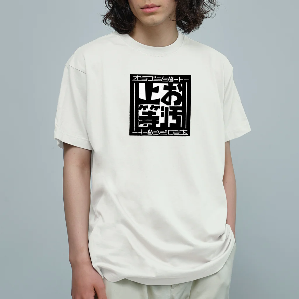 ワノハ -WANOHA-のヨゴレはデザイン（田んぼ用） オーガニックコットンTシャツ